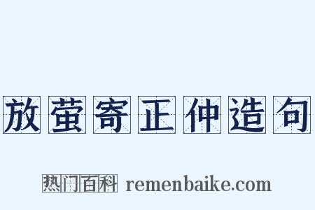 放萤寄正仲造句是什么意思的图片